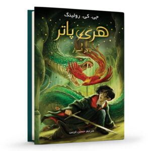 کتاب هری پاتر و تالار اسرار نوشته جی.کی رولینگ